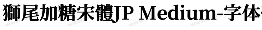 獅尾加糖宋體JP Medium字体转换